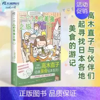 [正版] 一个人的美食之旅 高木直子 美食游记绘本漫画一个人系列生活旅行指南一个人的美食跑跑跑动漫书籍漫画书籍画集画册