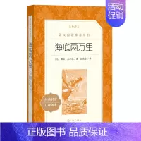 海底两万里 [正版] 城南旧事(《语文》阅读丛书)人民文学出版社 林海音 原著 小学生版四五六年级五年级下册小学生课外阅