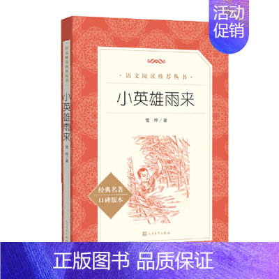 小英雄雨来 [正版] 城南旧事(《语文》阅读丛书)人民文学出版社 林海音 原著 小学生版四五六年级五年级下册小学生课外阅