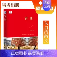 [正版] 书籍背影(收录朱自清散文名篇、欧洲旅行游记以及日常杂文随笔。)助力语文课内外阅读。