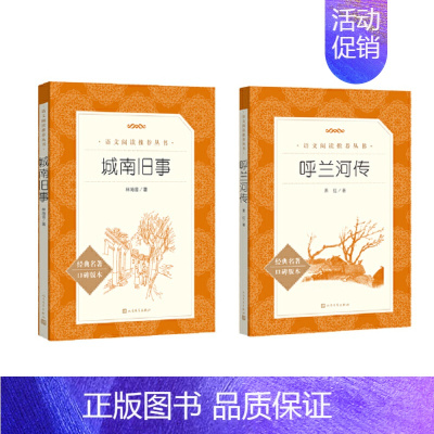 [2册]城南旧事+呼兰河传 [正版] 城南旧事(《语文》阅读丛书)人民文学出版社 林海音 原著 小学生版四五六年级五年级