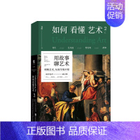 [正版]书籍如何看懂艺术2 用故事聊艺术 “翁昕说艺术系列”第二辑 艺术入门 旅行游记艺术 收录艺术之旅实用信息