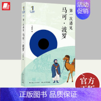 第一次遇见马可·波罗 上海人民出版社 [正版]2024第一次遇见马可波罗 第一次遇见系列丛书 马晓林著 上海书店出版