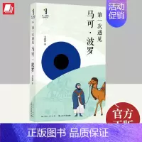 第一次遇见马可·波罗 上海人民出版社 [正版]2024第一次遇见马可波罗 第一次遇见系列丛书 马晓林著 上海书店出版