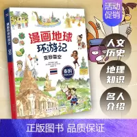 泰国 [正版]漫画地球环游记25册 美国 加拿大 墨西哥 英国 法国 德国 日本 埃及 荷兰给孩子的世界文化认知科普书
