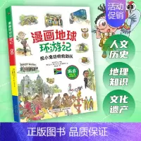 南非 [正版]漫画地球环游记25册 美国 加拿大 墨西哥 英国 法国 德国 日本 埃及 荷兰给孩子的世界文化认知科普书