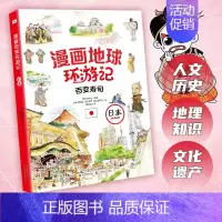 日本 [正版]漫画地球环游记25册 美国 加拿大 墨西哥 英国 法国 德国 日本 埃及 荷兰给孩子的世界文化认知科普书