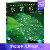 水的旅行(奇妙的地球环游记)(精)/中国少儿百科知识全书 [正版]水的旅行(奇妙的地球环游记)(精)/中国少儿百科知识全