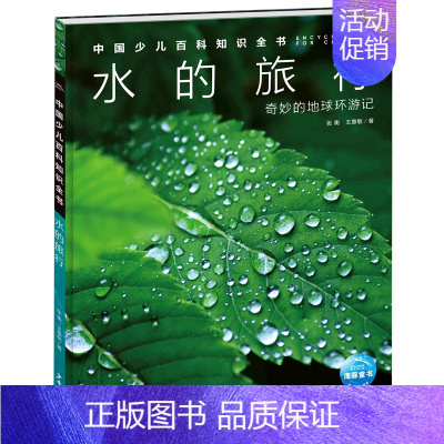水的旅行(奇妙的地球环游记)(精)/中国少儿百科知识全书 [正版]水的旅行(奇妙的地球环游记)(精)/中国少儿百科知识全