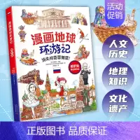 俄罗斯 [正版]漫画地球环游记25册 美国 加拿大 墨西哥 英国 法国 德国 日本 埃及 荷兰给孩子的世界文化认知科普书
