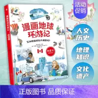 加拿大 [正版]漫画地球环游记25册 美国 加拿大 墨西哥 英国 法国 德国 日本 埃及 荷兰给孩子的世界文化认知科普书