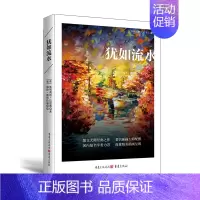 [正版]15.9元 《犹如流水》散文手笔堪称经典梭罗瓦尔登湖同类型书文学爱好者文学世界经典散文旅行游记英伦泛舟泰晤士河河