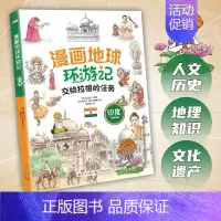 印度 [正版]漫画地球环游记25册 美国 加拿大 墨西哥 英国 法国 德国 日本 埃及 荷兰给孩子的世界文化认知科普书
