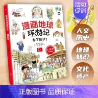 土耳其 [正版]漫画地球环游记25册 美国 加拿大 墨西哥 英国 法国 德国 日本 埃及 荷兰给孩子的世界文化认知科普书