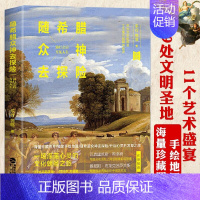 [正版]随希腊众神去探险 西腊游记艺术旅行窥探众神的样子希腊神话与西方艺术盛宴书籍