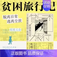 [正版] 贫困旅行记 柘植义春著 蒸发之旅 异色风情穷游 游记散文集 日本文学
