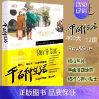 [正版] 千百种生活 Roy&Sue环球旅居图文集 旅游旅行籍攻略手册随笔游记地理图书籍旅行指南情侣旅行日志手帐本旅行观