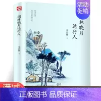 [正版]园林晓月远行人 季羡林精选散文集 收录季羡林日常杂文以及欧亚非等多国的旅行游记经典篇目中小学课外阅读中国现当代随