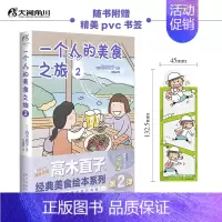 [正版]赠书签 一个人的美食之旅. 2 高木直子 美食游记绘本一个人系列生活旅行指南一个人的美食跑跑跑同类书籍