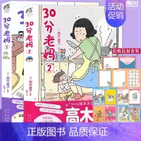[正版]赠精美赠品 30分老妈1+2 全套2册 高木直子全新系列带你回顾童年可爱治愈风漫画美食之旅跑跑跑治愈漫画绘本