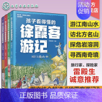 孩子看得懂的徐霞客游记 共4册 [正版]全4册 孩子看得懂的徐霞客游记 图文并茂解读名著《徐霞客游记》 少儿中国地理启蒙