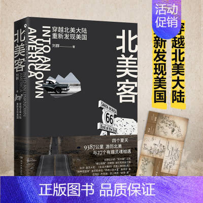 [正版]北美客 刘群 北美有趣游历趣事游记记录美国文化和国民民性 一部美国国民肖像报告旅游旅行图书地理游记书籍外国文学哲