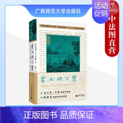 [正版] 2023新书 君士坦丁堡 《爱的教育》作者亚米契斯游记代表作 翁贝托·艾柯的旅行指南 帕慕克推崇的游记经典 广