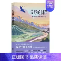 [正版]荒野的回声 走过秦岭、藏区、长江跟着大熊猫亚洲象雪豹去野外旅行30余篇荒野游记细述本土动物的危机与重生200多张