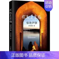 [正版]你就是幸福:惊艳伊朗 卓玛蔚蓝//国外旅游游记散文随笔书籍丝绸之路沿途中东国家之伊朗旅行指南古波斯国