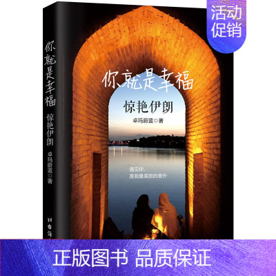 [正版]你就是幸福:惊艳伊朗 卓玛蔚蓝//国外旅游游记散文随笔书籍丝绸之路沿途中东国家之伊朗旅行指南古波斯国