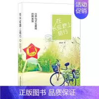 [正版] 在长征路上旅行-自然与文化景观的新发现 刘瑞升 书店 旅游随笔、游记书籍 畅想书