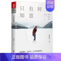 [正版]只有时间知道//蕾拉小姐 著旅行散文游记青春女性情感散文集一个人流浪不必去远方书籍
