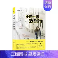 [正版] 不顾一切去旅行 陈美琪 书店 旅游随笔、游记书籍 畅想书