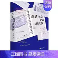 [正版]我乘火车穿过俄罗斯齐栋巴伐利亚酒神著旅行书籍游记励志书籍人生哲学成功学中国现当代文学小说旅游攻略江苏凤凰文艺