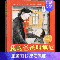 我的爸爸叫焦尼(绘本)[瑞典 波·R·汉伯格 著] [正版]犟龟绘本米切尔恩德二年级下册课外书我的爸爸叫焦尼戴小桥和他的