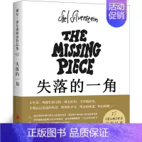 失落的一角(绘本)[美 希尔弗斯坦 著] [正版]犟龟绘本米切尔恩德二年级下册课外书我的爸爸叫焦尼戴小桥和他的哥们儿失落