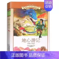 地心游记[法 凡尔纳 著] [正版]犟龟绘本米切尔恩德二年级下册课外书我的爸爸叫焦尼戴小桥和他的哥们儿失落的一角月亮的味