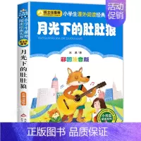 月光下的肚肚狼[冰波 著] [正版]犟龟绘本米切尔恩德二年级下册课外书我的爸爸叫焦尼戴小桥和他的哥们儿失落的一角月亮的味