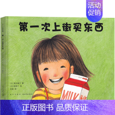 第一次上街买东西[日 筒井赖子 文 林明子 图] [正版]犟龟绘本米切尔恩德二年级下册课外书我的爸爸叫焦尼戴小桥和他的哥