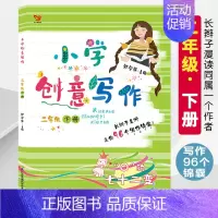 小学生创意写作(二下)[郭学萍 主编] [正版]犟龟绘本米切尔恩德二年级下册课外书我的爸爸叫焦尼戴小桥和他的哥们儿失落的
