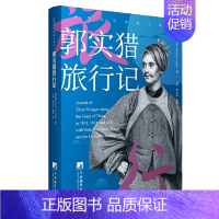 郭实猎旅行记(在华汉学家游记译丛) 中央编译出版社 [正版]郭实猎旅行记(在华汉学家游记译丛) 中央编译出版社