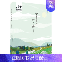 [正版] 不负岁月不负卿 《读者·原创版》编辑部 著 中国现当代随笔书籍 散文随笔类书籍