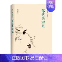 [正版]凤凰壹力 现代游记丛编-郁达夫游记 陈子善著 郁达夫游记风景散文作品集 中国现当代散文随笔文集 郁达夫创作游记类