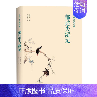 [正版]凤凰壹力 现代游记丛编-郁达夫游记 陈子善著 郁达夫游记风景散文作品集 中国现当代散文随笔文集 郁达夫创作游记类