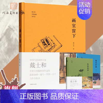 海风扑面 [正版]画室窗下 戴士和写意油画创作谈色彩范本速写草图国画随笔艺术感悟散文日记油画绘画册美术书教程高等院校美术