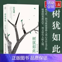 [正版]树犹如此白先勇 中国近代随笔推文学类散文集 无删减 文轩书店店图书书籍书 湖南文艺出版社