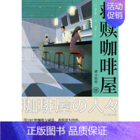 [正版] 救赎咖啡屋Ⅱ渺小的爱 继深夜食堂之后又一暖心力作 青春文学都市爱情小说散文随笔类书籍书