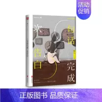 [正版] 一句话完成一次告白 117位作者2000 句金句向你深情告白 青春文学都市爱情小说散文随笔类书籍书