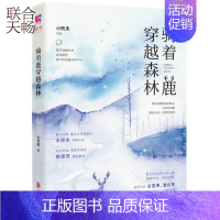 [正版]骑着鹿穿越森林 阴差阳错的爱情行将消失的文明鲁奖得主王祥夫做序青春文学都市爱情小说散文随笔类书籍