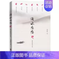 [正版] 洎水悠悠:郭宏彬诗文集 郭宏彬 编著 文学作品集书籍 诗歌作品集 文学类书籍 散文随笔诗歌类 九州出版社